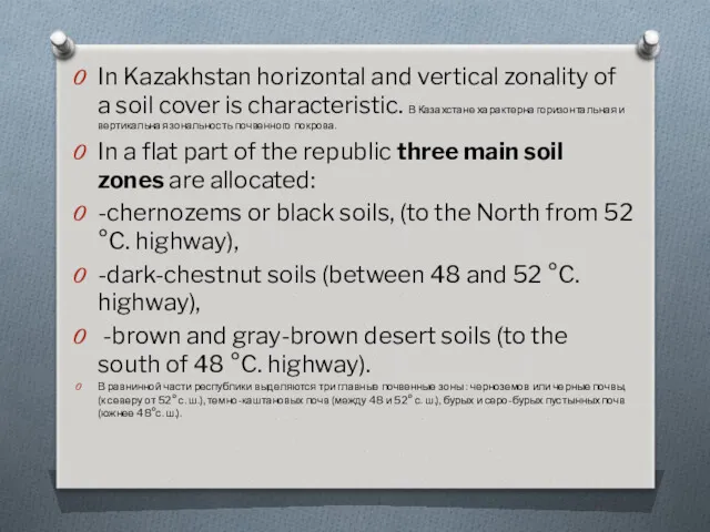 In Kazakhstan horizontal and vertical zonality of a soil cover