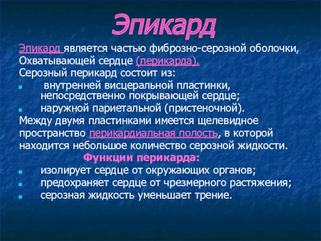 Эпикард Эпикард является частью фиброзно-серозной оболочки, Охватывающей сердце (перикарда). Серозный