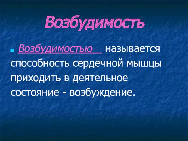 Возбудимость Возбудимостью называется способность сердечной мышцы приходить в деятельное состояние - возбуждение.