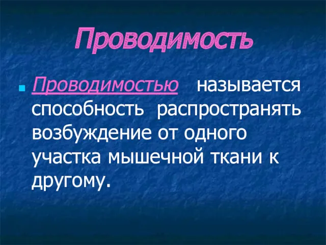 Проводимость Проводимостью называется способность распространять возбуждение от одного участка мышечной ткани к другому.