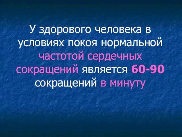 У здорового человека в условиях покоя нормальной частотой сердечных сокращений является 60-90 сокращений в минуту