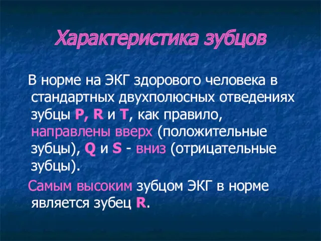 Характеристика зубцов В норме на ЭКГ здорового человека в стандартных