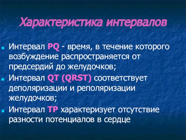 Характеристика интервалов Интервал PQ - время, в течение которого возбуждение