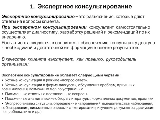 1. Экспертное консультирование Экспертное консультирование – это разъяснения, которые дают