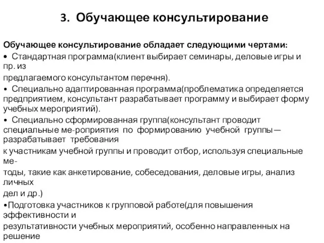 3. Обучающее консультирование Обучающее консультирование обладает следующими чертами: • Стандартная