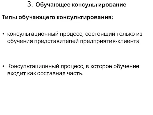 Типы обучающего консультирования: консультационный процесс, состоящий только из обучения представителей