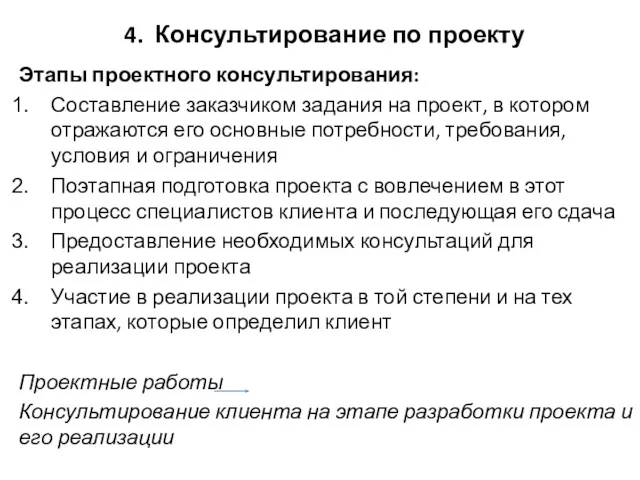 4. Консультирование по проекту Этапы проектного консультирования: Составление заказчиком задания