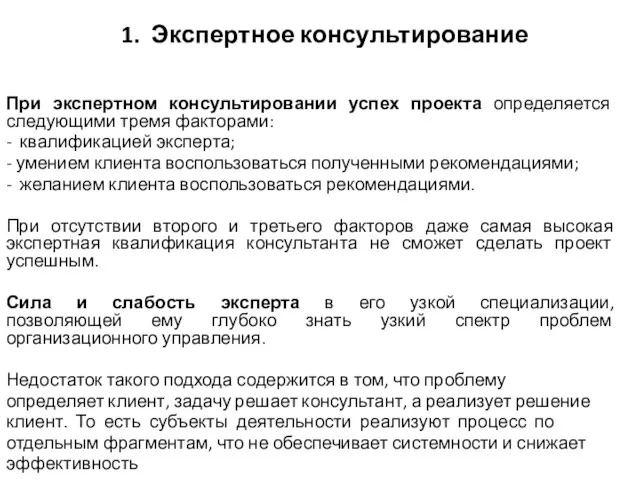 1. Экспертное консультирование При экспертном консультировании успех проекта определяется следующими