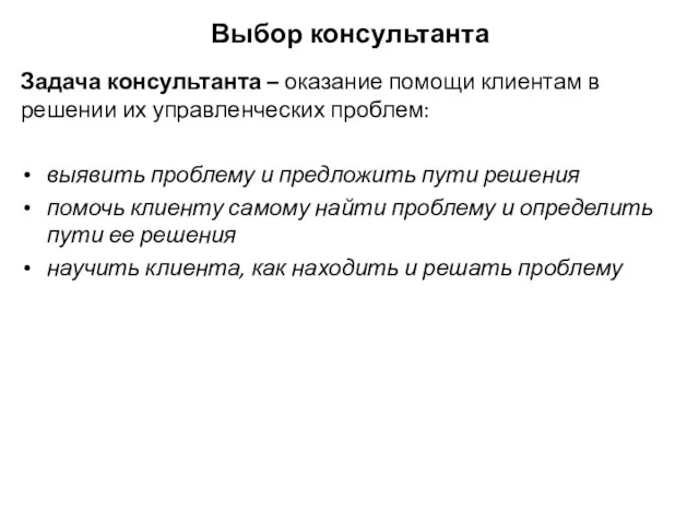 Выбор консультанта Задача консультанта – оказание помощи клиентам в решении