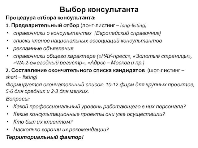 Выбор консультанта Процедура отбора консультанта: 1. Предварительный отбор (лонг-листинг –