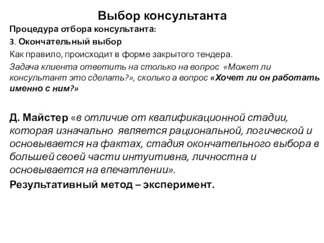 Выбор консультанта Процедура отбора консультанта: 3. Окончательный выбор Как правило,