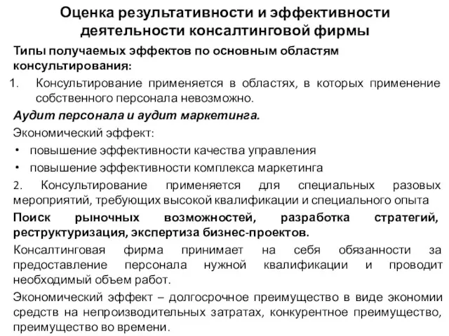 Оценка результативности и эффективности деятельности консалтинговой фирмы Типы получаемых эффектов