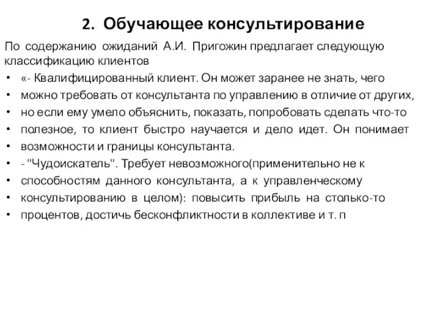 2. Обучающее консультирование По содержанию ожиданий А.И. Пригожин предлагает следующую