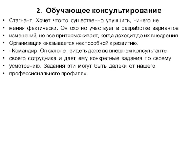 2. Обучающее консультирование Стагнант. Хочет что-то существенно улучшить, ничего не