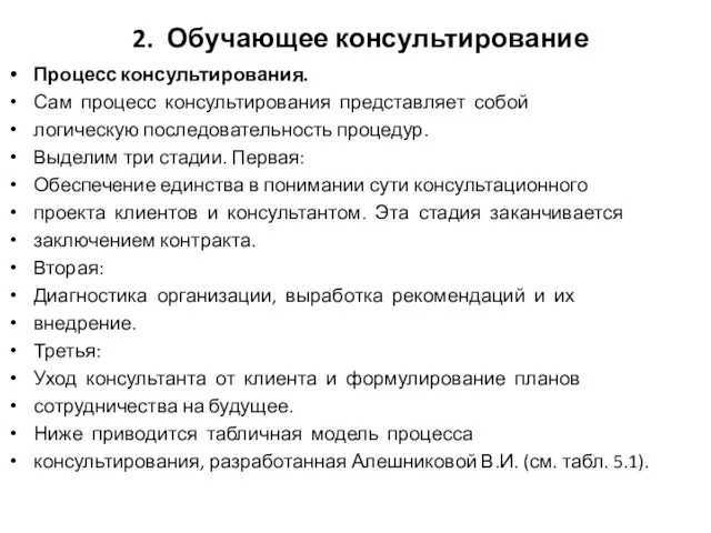 2. Обучающее консультирование Процесс консультирования. Сам процесс консультирования представляет собой