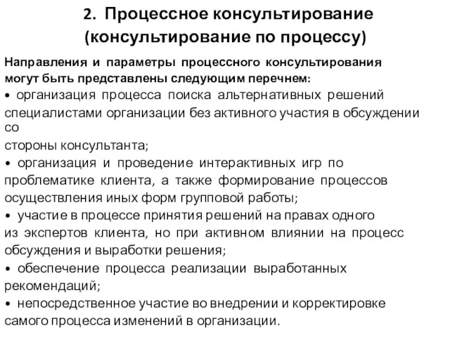 2. Процессное консультирование (консультирование по процессу) Направления и параметры процессного