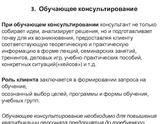 3. Обучающее консультирование При обучающем консультировании консультант не только собирает