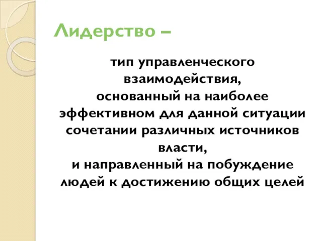 Лидерство – тип управленческого взаимодействия, основанный на наиболее эффективном для