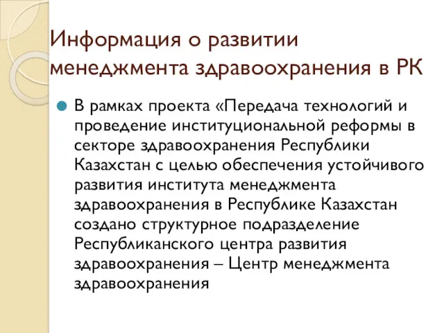 Информация о развитии менеджмента здравоохранения в РК В рамках проекта