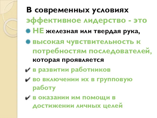 В современных условиях эффективное лидерство - это НЕ железная или