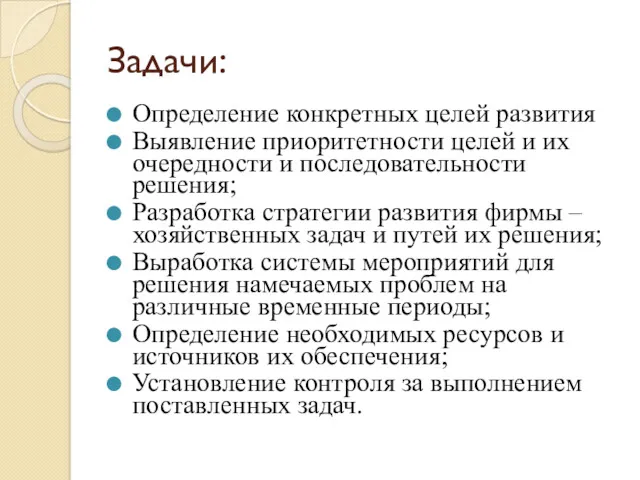 Задачи: Определение конкретных целей развития Выявление приоритетности целей и их