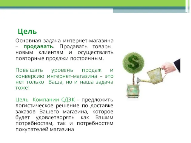 Основная задача интернет-магазина – продавать. Продавать товары новым клиентам и