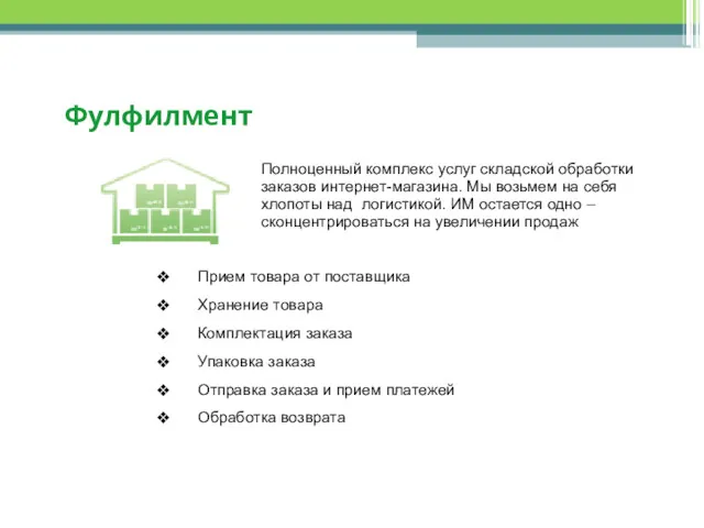 Фулфилмент Полноценный комплекс услуг складской обработки заказов интернет-магазина. Мы возьмем