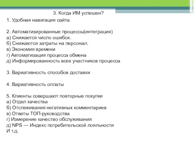 3. Когда ИМ успешен? 1. Удобная навигация сайта. 2. Автоматизированные