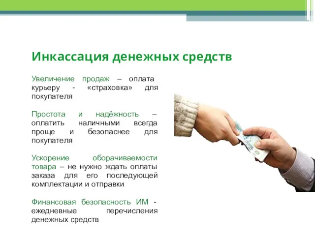 Инкассация денежных средств Увеличение продаж – оплата курьеру - «страховка»