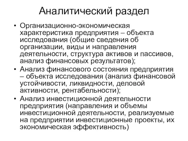 Аналитический раздел Организационно-экономическая характеристика предприятия – объекта исследования (общие сведения