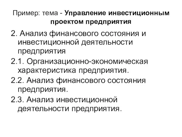 Пример: тема - Управление инвестиционным проектом предприятия 2. Анализ финансового