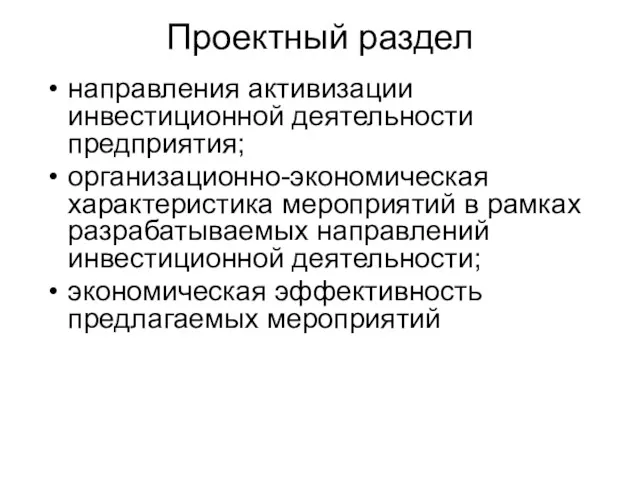 Проектный раздел направления активизации инвестиционной деятельности предприятия; организационно-экономическая характеристика мероприятий