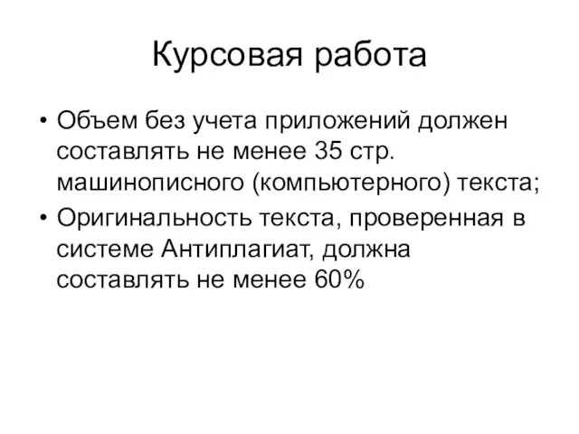 Курсовая работа Объем без учета приложений должен составлять не менее