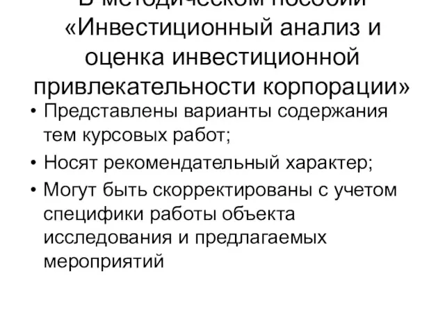 В методическом пособии «Инвестиционный анализ и оценка инвестиционной привлекательности корпорации»