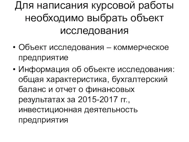 Для написания курсовой работы необходимо выбрать объект исследования Объект исследования