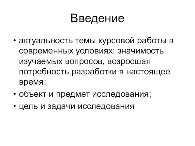 Введение актуальность темы курсовой работы в современных условиях: значимость изучаемых