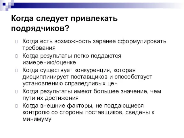 Когда следует привлекать подрядчиков? Когда есть возможность заранее сформулировать требования