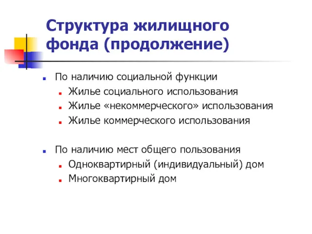 Структура жилищного фонда (продолжение) По наличию социальной функции Жилье социального