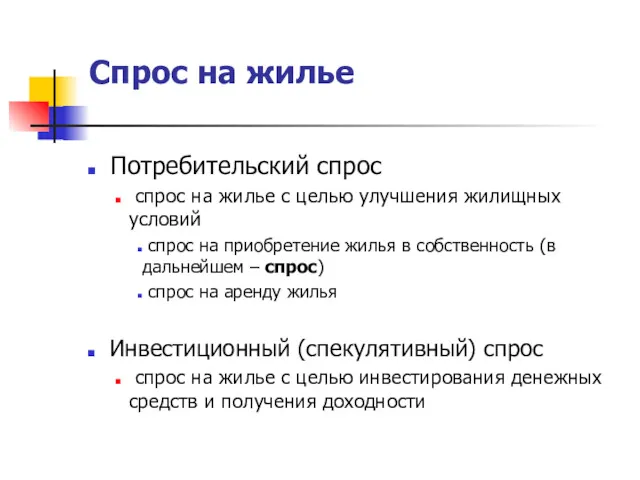 Спрос на жилье Потребительский спрос спрос на жилье с целью