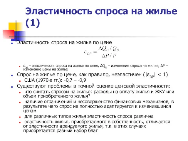 Эластичность спроса на жилье (1) Эластичность спроса на жилье по