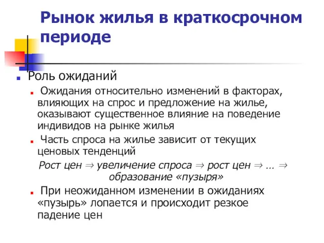 Рынок жилья в краткосрочном периоде Роль ожиданий Ожидания относительно изменений