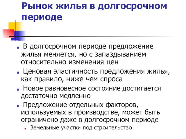 Рынок жилья в долгосрочном периоде В долгосрочном периоде предложение жилья