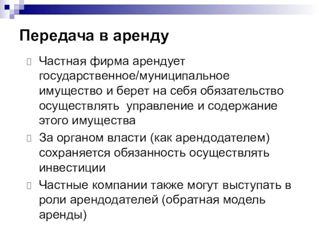 Передача в аренду Частная фирма арендует государственное/муниципальное имущество и берет