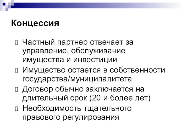 Концессия Частный партнер отвечает за управление, обслуживание имущества и инвестиции