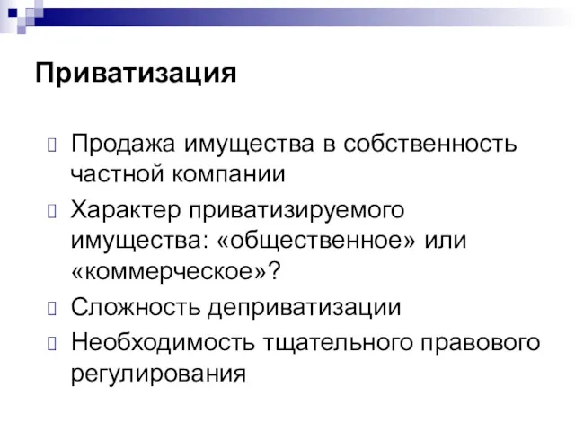 Приватизация Продажа имущества в собственность частной компании Характер приватизируемого имущества: