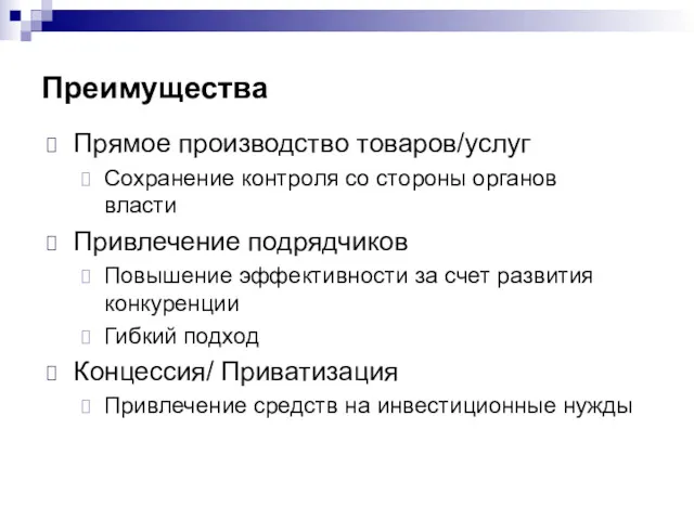 Преимущества Прямое производство товаров/услуг Сохранение контроля со стороны органов власти