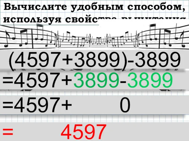 Вычислите удобным способом, используя свойства вычитания =4597+3899-3899 (4597+3899)-3899 =4597+ 0 = 4597