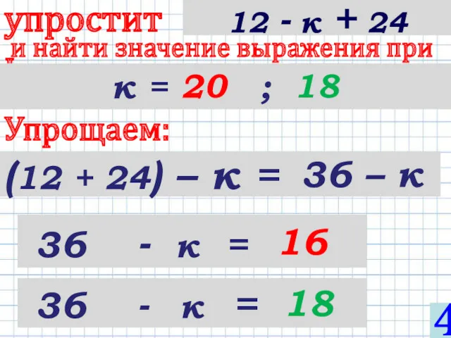 (12 + 24) – к = упростить и найти значение