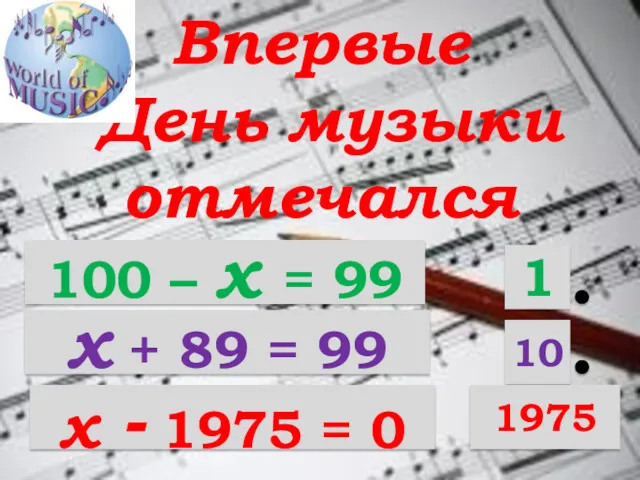 Впервые День музыки отмечался 100 – х = 99 х