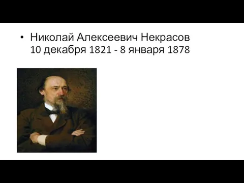 Николай Алексеевич Некрасов 10 декабря 1821 - 8 января 1878